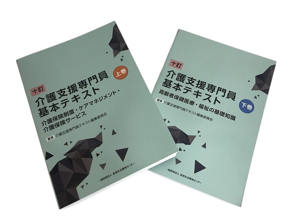 一般財団法人 長寿社会開発センター 書籍 介護支援専門員基本テキスト 十訂 上下巻 ALK699089相