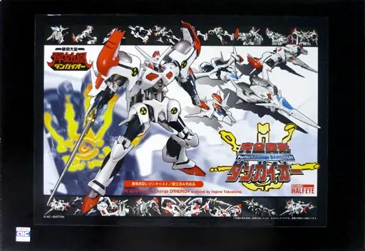 完全変形 ダンガイオー レジンキャスト製組み立て着色済み完成品 中古】フィギュア 完全変形 ダンガイオー 「破邪大星