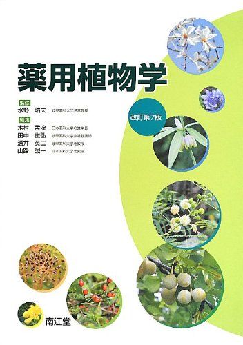 薬用植物学／木村孟淳、田中俊弘、酒井英二