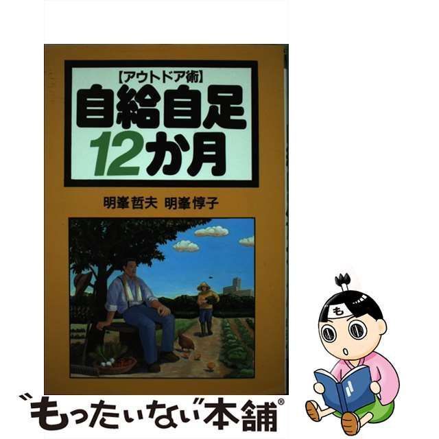 【中古】 自給自足12か月 アウトドア術 / 明峰 哲夫、 明峰 惇子 / 創森社