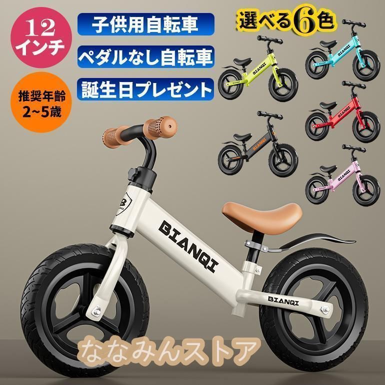 キッズバイク バランスバイク 2歳 3歳 4歳 5歳 12インチ トレーニングバイク 子供用自転車 幼児用ペダルなし自転車 組み立て簡単 男の子 女