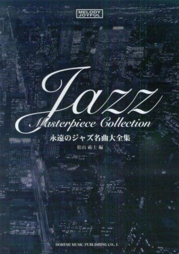 メロディジョイフル 永遠のジャズ名曲大全集 (メロディ・ジョイフル
