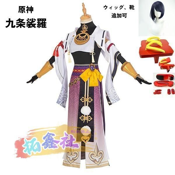 原神 げんしん 九条裟羅 コスプレ衣装 イベント ゲーム ウィッグ 靴 追加可 大人 ccosplay衣装 服 フルセット