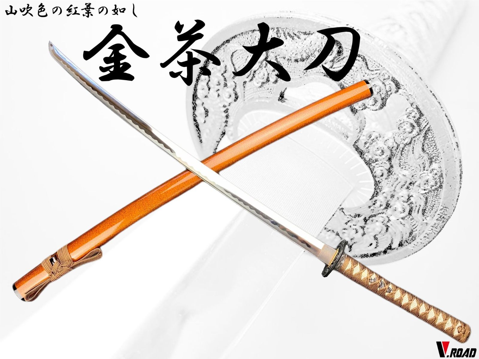 V.ROAD 模造刀 金茶大刀（並刀身・上仕上げ）刀袋付き SW-200LH