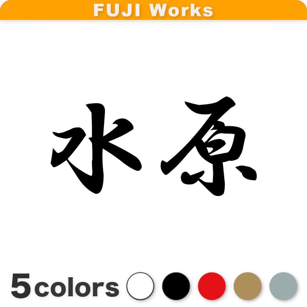 ステッカー 水原 苗字 名字 姓 横14cm - ぺた本舗（FUJI Works） - メルカリ