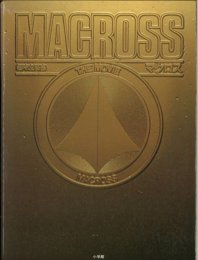 MACROSS THE 漫画 MOVIE(ポスター欠⁄栞付) (帯不問) 小学館