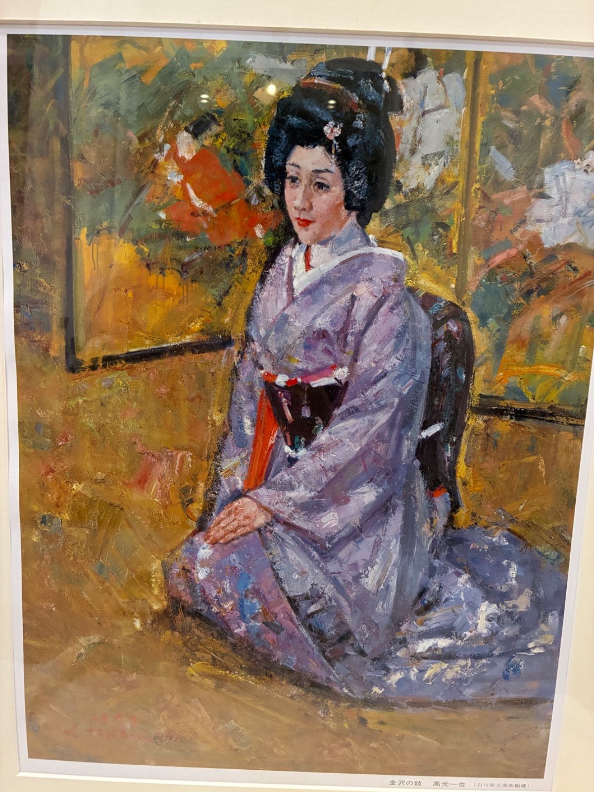 金沢の妓 高光一也 石川県立美術館藏 直筆サイン有 額装 額入り 美術 芸術 壁掛け飾り