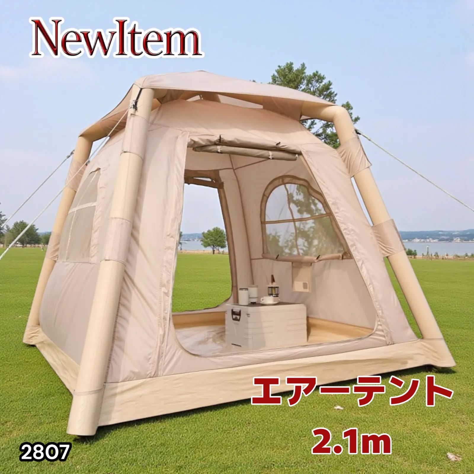 #2807 エア テント 1人用 ~ 3人用 ベージュ 200×200cm アウトドア キャンプ 公園 BBQ 簡単 設営 設置 組立 コンパクト 収納袋付 ポンプ付き 軽量 おしゃれ 遮熱 防水 UVカット ※一部地域離島別途配送料有