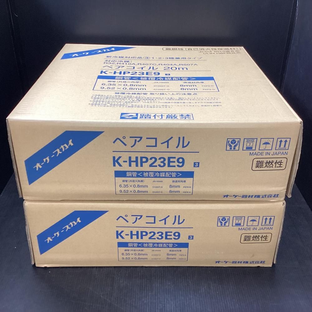 ♥ オーケースカイ K-HP23E9 新冷媒対応品 ペアコイル 2分3分 20m 2個セット 203