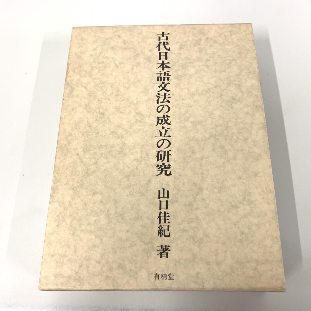 △01)【同梱不可】古代日本語文法の成立の研究/山口佳紀/有精堂出版/昭和60年/A - メルカリ