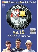 【中古】おぎやはぎの愛車遍歴 NO CAR，NO LIFE！ Vol.15 b39726【レンタル専用DVD】