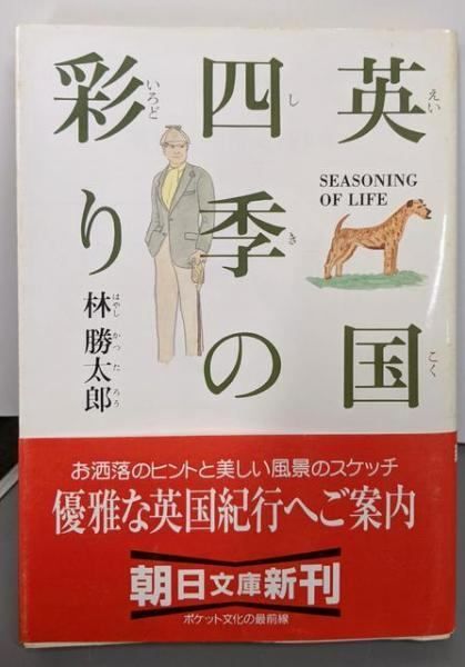 【中古】英国・四季の彩り (朝日文庫 は 14-4)／林 勝太郎／朝日新聞出版