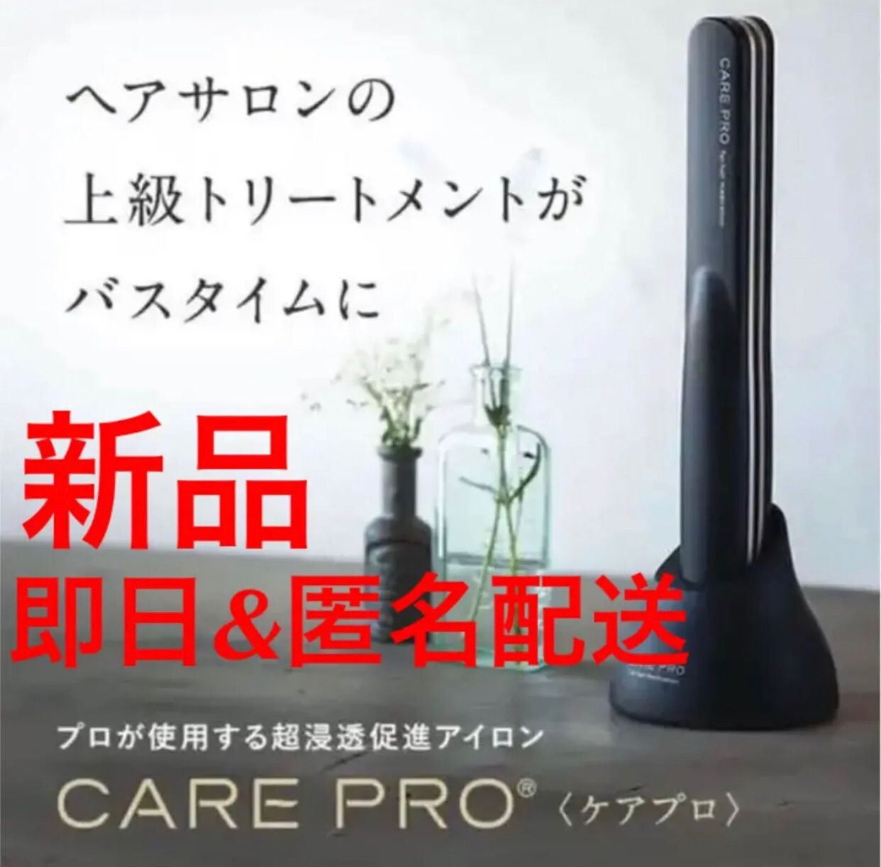 安い みこと様専用 プロフェッショナル超音波アイロン CARE PRO ントの