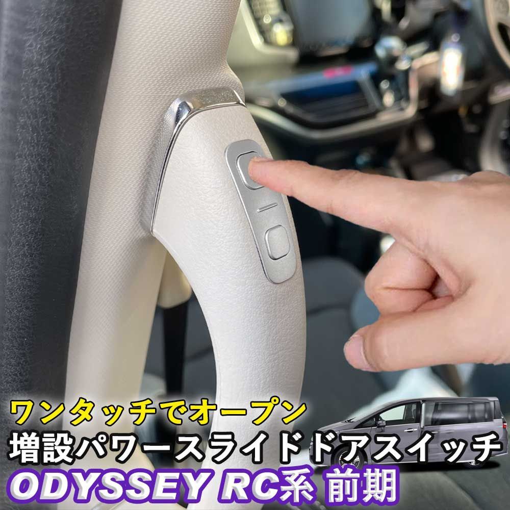 パワースライドドアスイッチ HONDA ホンダ オデッセイ ODYSSEY RC系 前期 ワンタッチスライドドアオープン 増設スイッチ 日本語取説 ウィップリンクス whiplinks