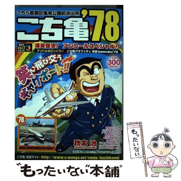 【中古】 こち亀 ’７８/集英社 中古】 こち亀'78 1 (SHUEISHA JUMP REMIX) / 秋本治 / 集英社