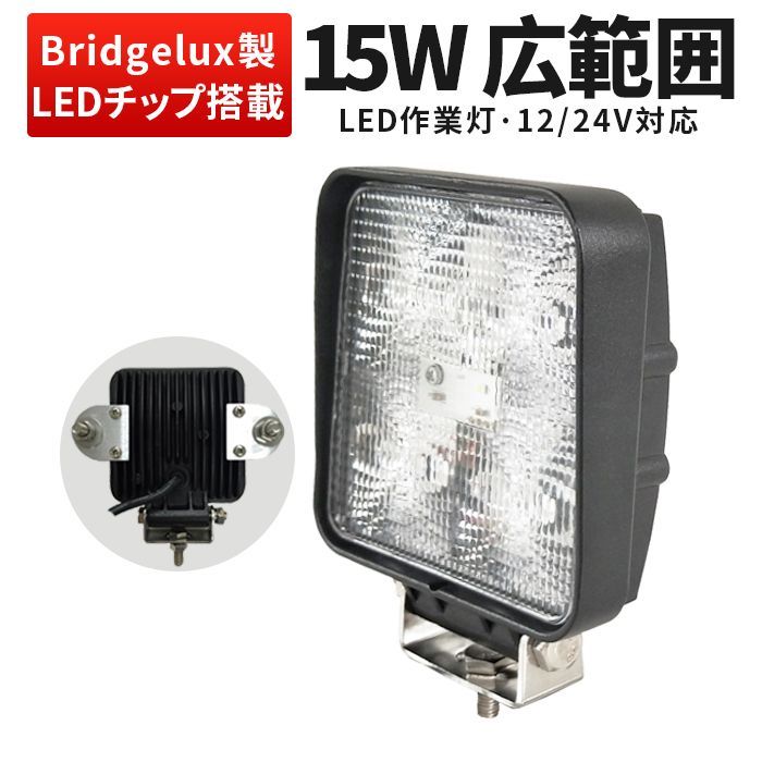 作業灯LED 15W 12V/24V対応 3WAY取付可能『単品』広角/狭角選択可 ワークライト 車/重機対応 msm-909