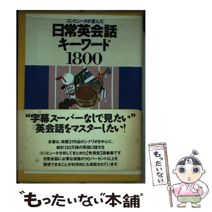 【中古】 日常英会話キーワード１８００ コンピュータが選んだ/語研/白野伊津夫 日常英会話キーワード1800 コンピュータが選んだ （＜カセット＋