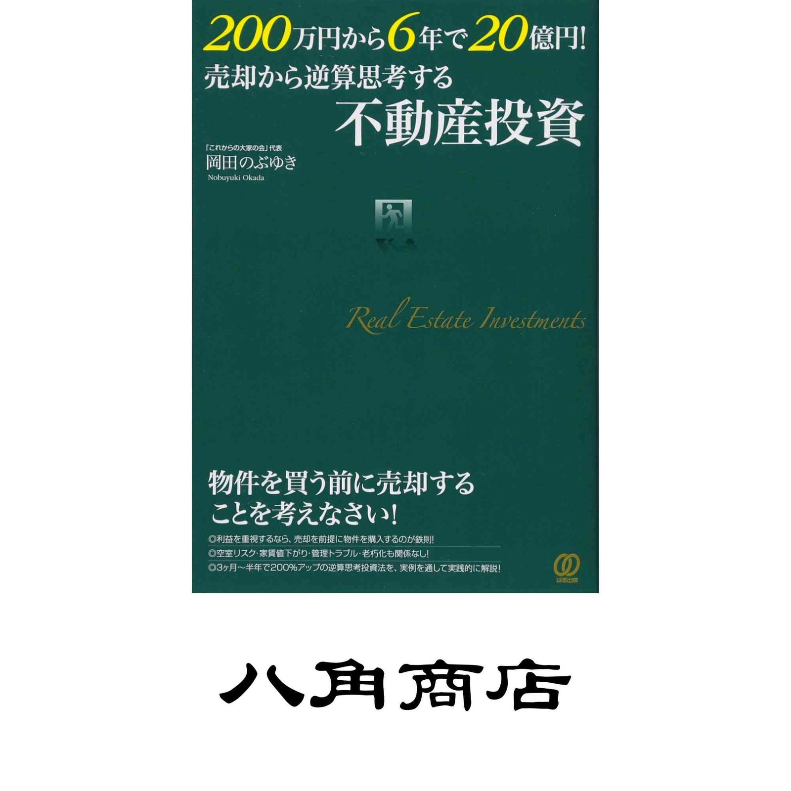 200万円から6年で20億円! 売却から逆算思考する不動産投資 岡田