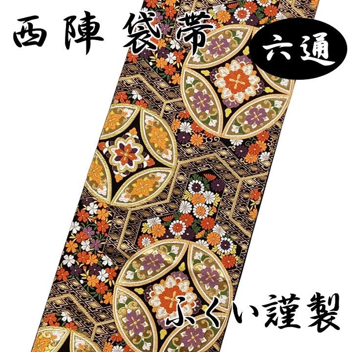 新品 未仕立て品 袋帯 ふくい謹製 七宝 花菱 六通 西陣 正絹 唐織錦