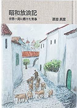 昭和放浪記 世界一周に懸けた青春 昭和放浪記 世界一周に懸けた青春 【公式通販】