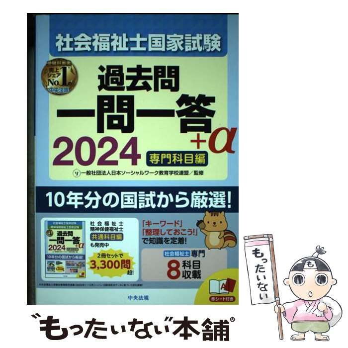 中古】 社会福祉士国家試験過去問一問一答+α 2024専門科目編 / 日本ソーシャルワーク教育学校連盟 / 中央法規出版 - メルカリ