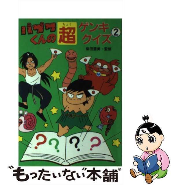 パプワくんの超ゲンキクイズ ２/ポプラ社/日本アニメ企画-