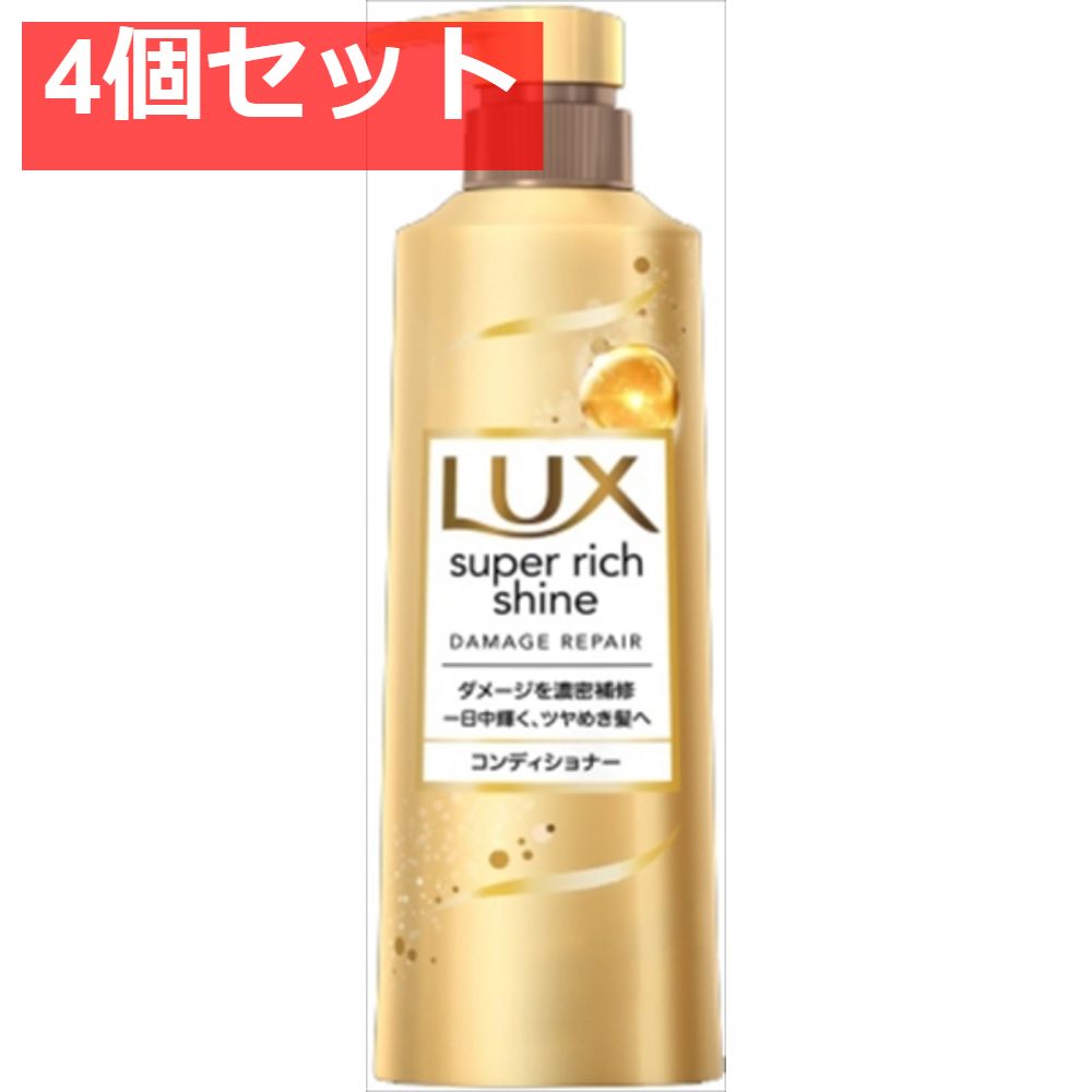 ラックス スーパーリッチシャイン ダメージリペア 補修コンディショナー ポンプ 400ｇ【4個セット まとめ売り】