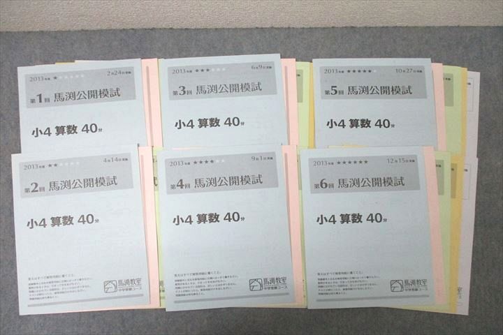 WG25-079 馬渕教室 小4 第1～6回 馬渕公開模試 国語/算数/理科/社会 2013年度2/4/6/9/10/12月実施  027S2D