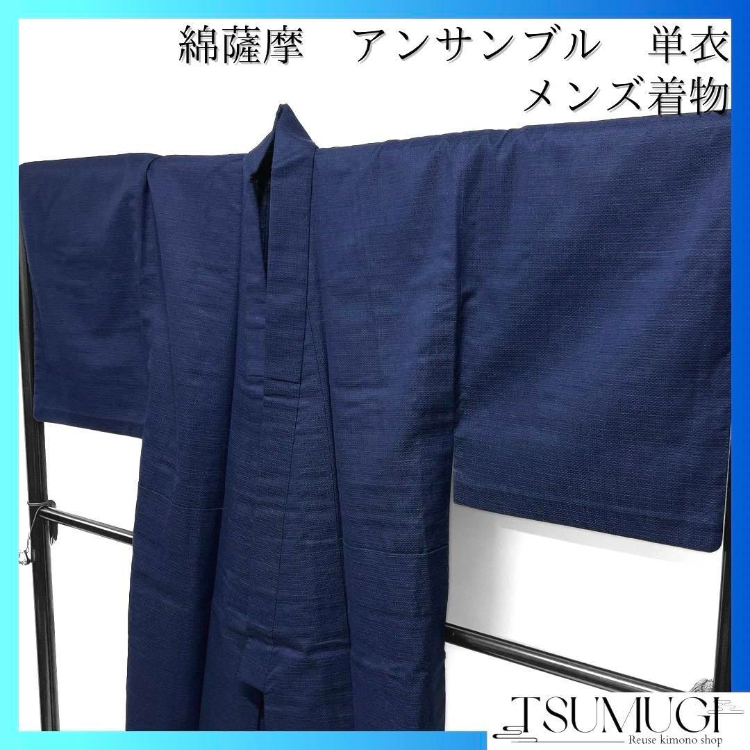 綿薩摩 メンズ着物 単衣 アンサンブル 亀甲 ネイビー 着物 075a d 