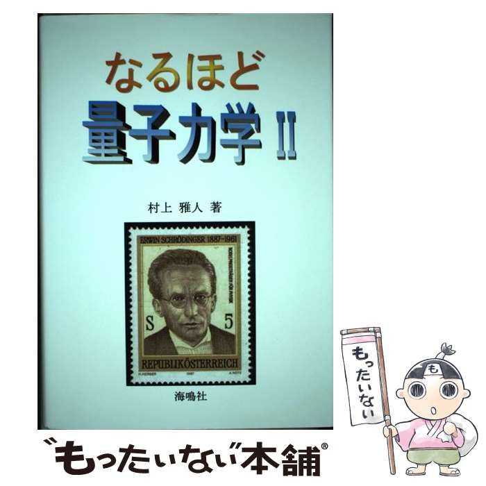 【中古】 なるほど量子力学 2 / 村上 雅人 / 海鳴社