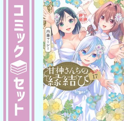 【セット】甘神さんちの縁結び　コミック　1-17巻セット (講談社) [Comic] 内藤マーシー