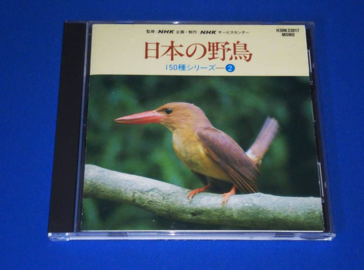 ア CD 日本の野鳥150種シリーズ 2 ~草原の鳥たち 他 - メルカリ