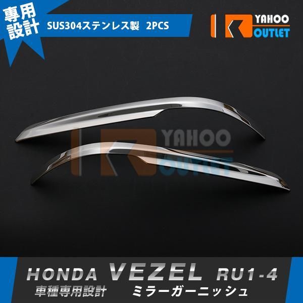 セール ホンダ ヴェゼル RU1-4 2012-2013年 サイドミラーカバー ドアミラーガーニッ シュ ウィンカートリム ステンレス製 鏡面 外装 2P 3105