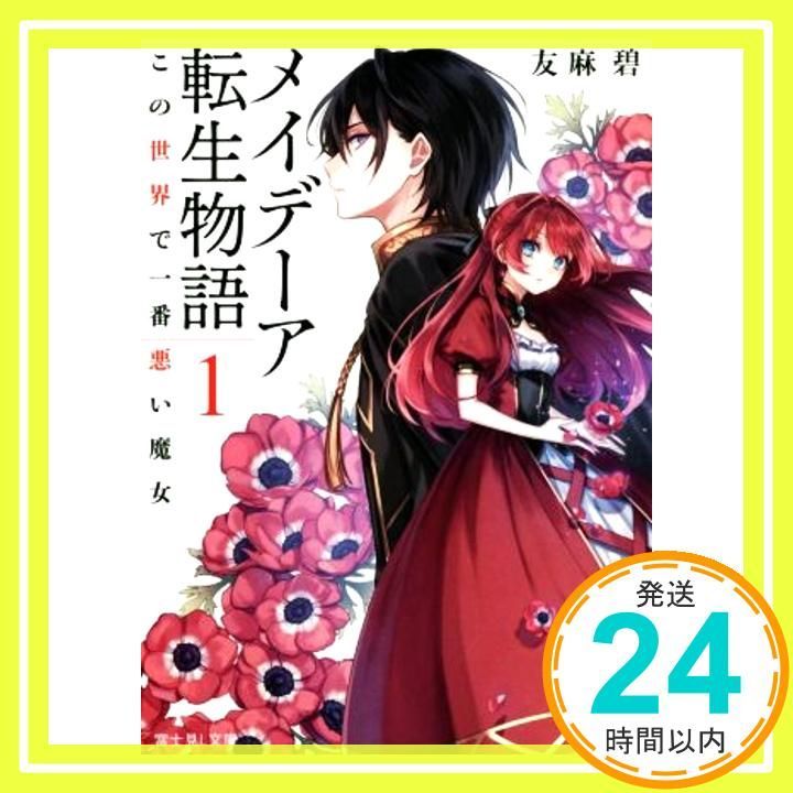 メイデーア転生物語 1 この世界で一番悪い魔女 (富士見L文庫) 友麻碧