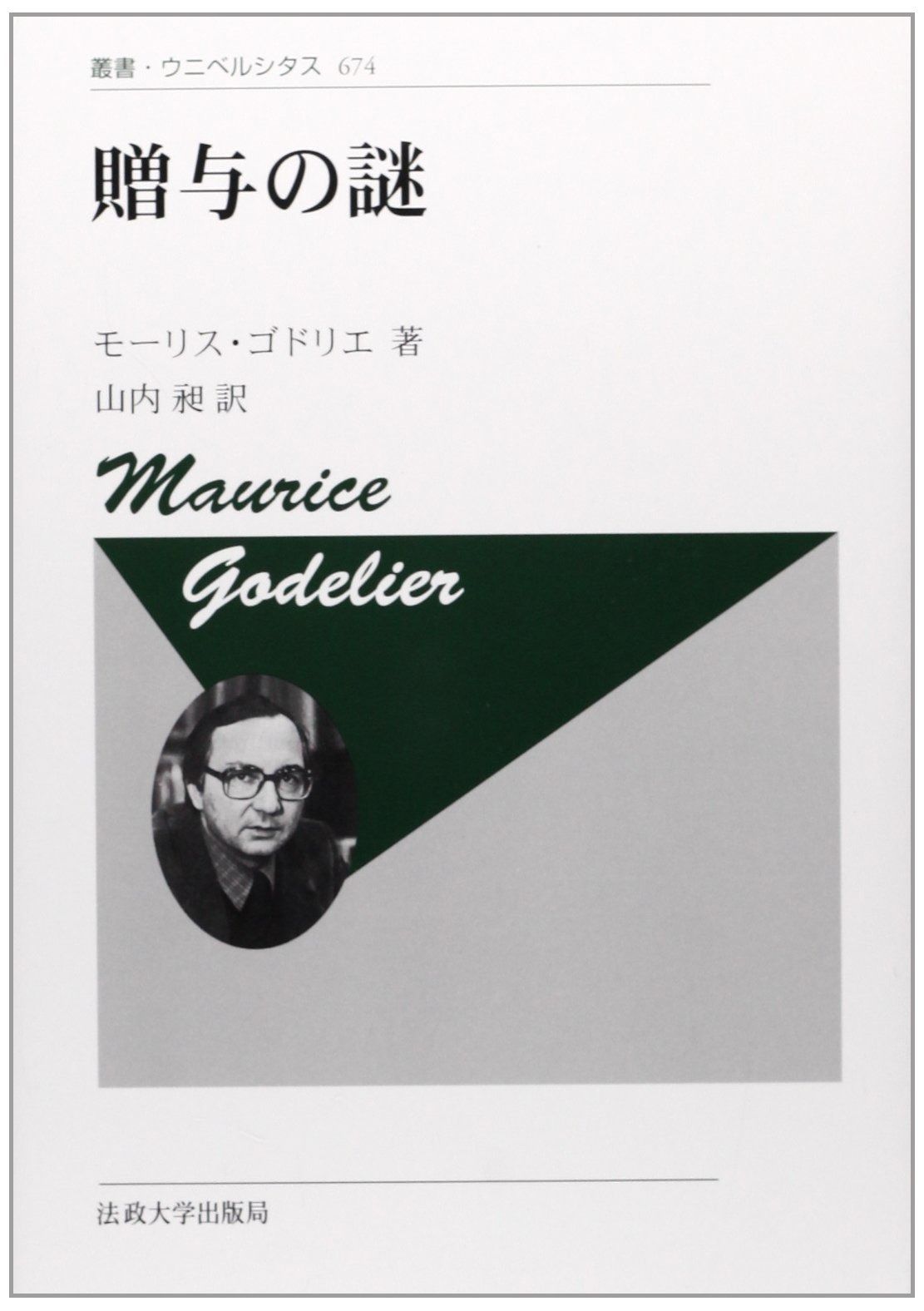 贈与の謎 新装版 叢書 ウニベルシタス 674
