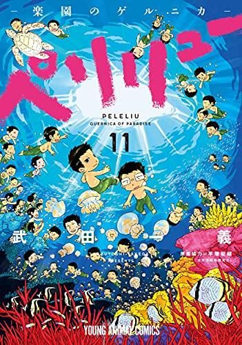 [新品]ペリリュー -楽園のゲルニカ- (1-11巻 全巻)