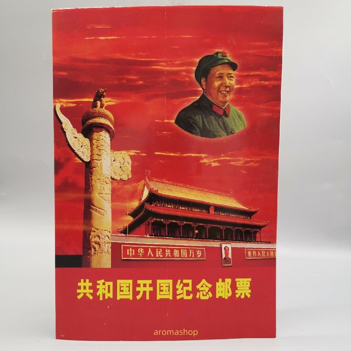 中国切手 中華人民共和国開国記念切手 4ページ82枚セット 鑑賞