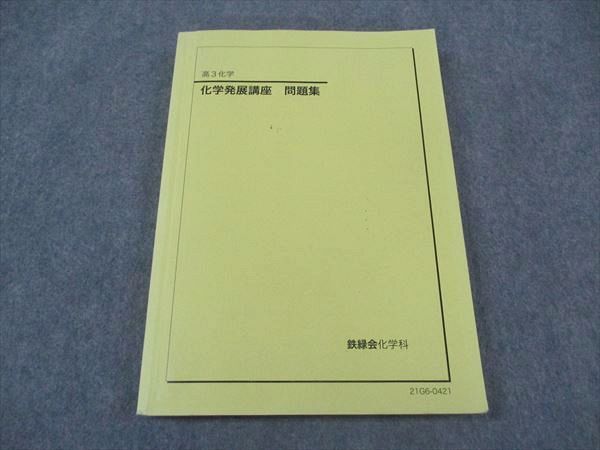 鉄緑会 高3 化学発展講座 問題集 2021 ☆ 019S0D - メルカリ