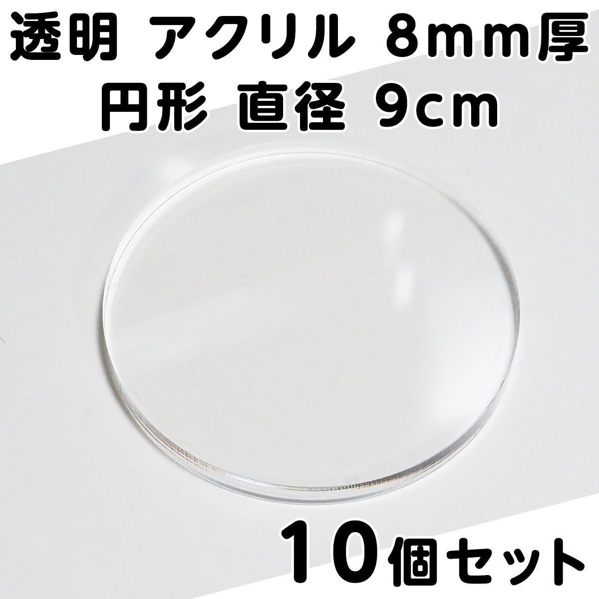 透明 アクリル 8mm厚 円形 直径9cm 10個セット - メルカリ