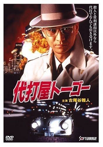代打屋トーゴー DVD