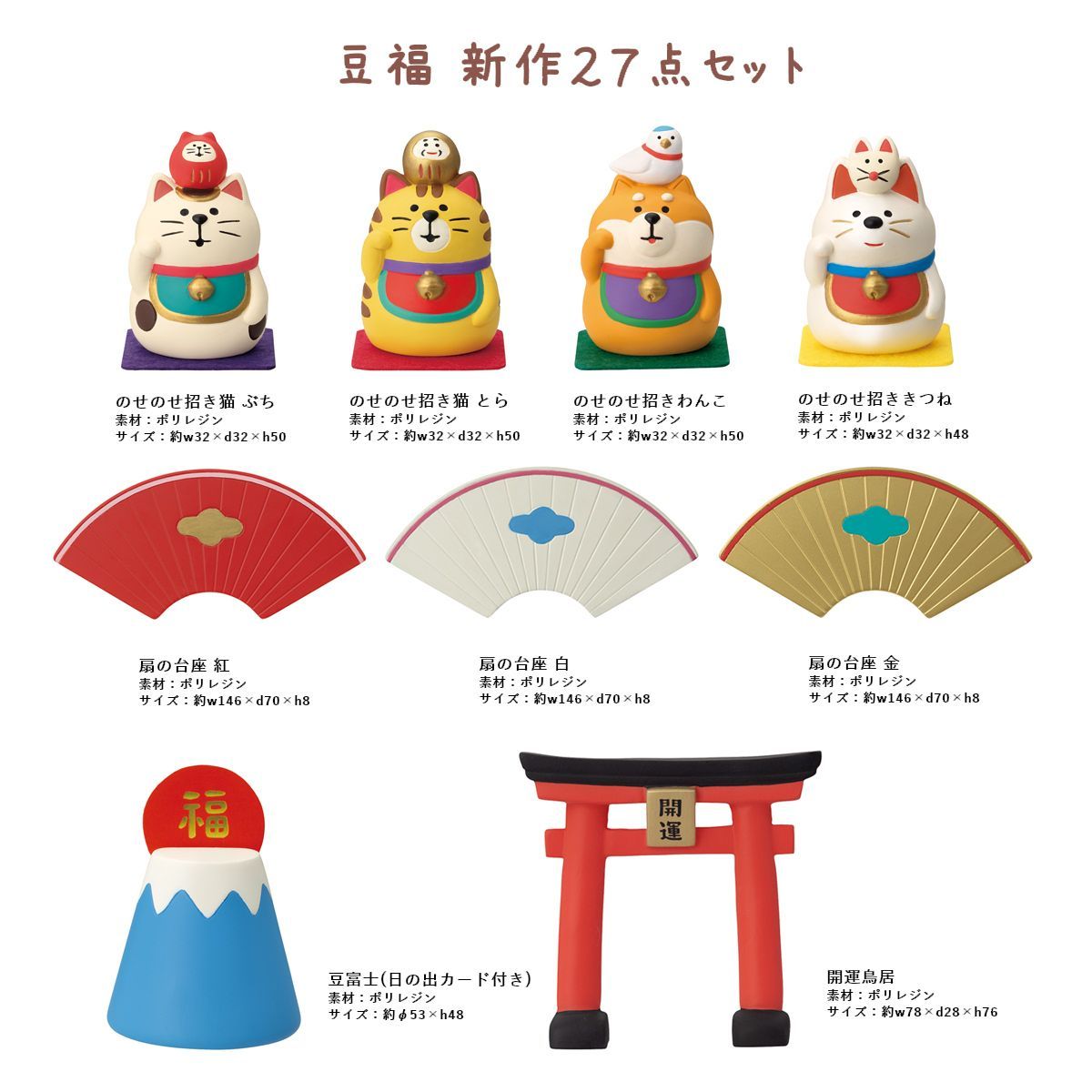 コンコンブル 2025 豆福 新作27点セット FUKU福MONO 開運 DECOLE