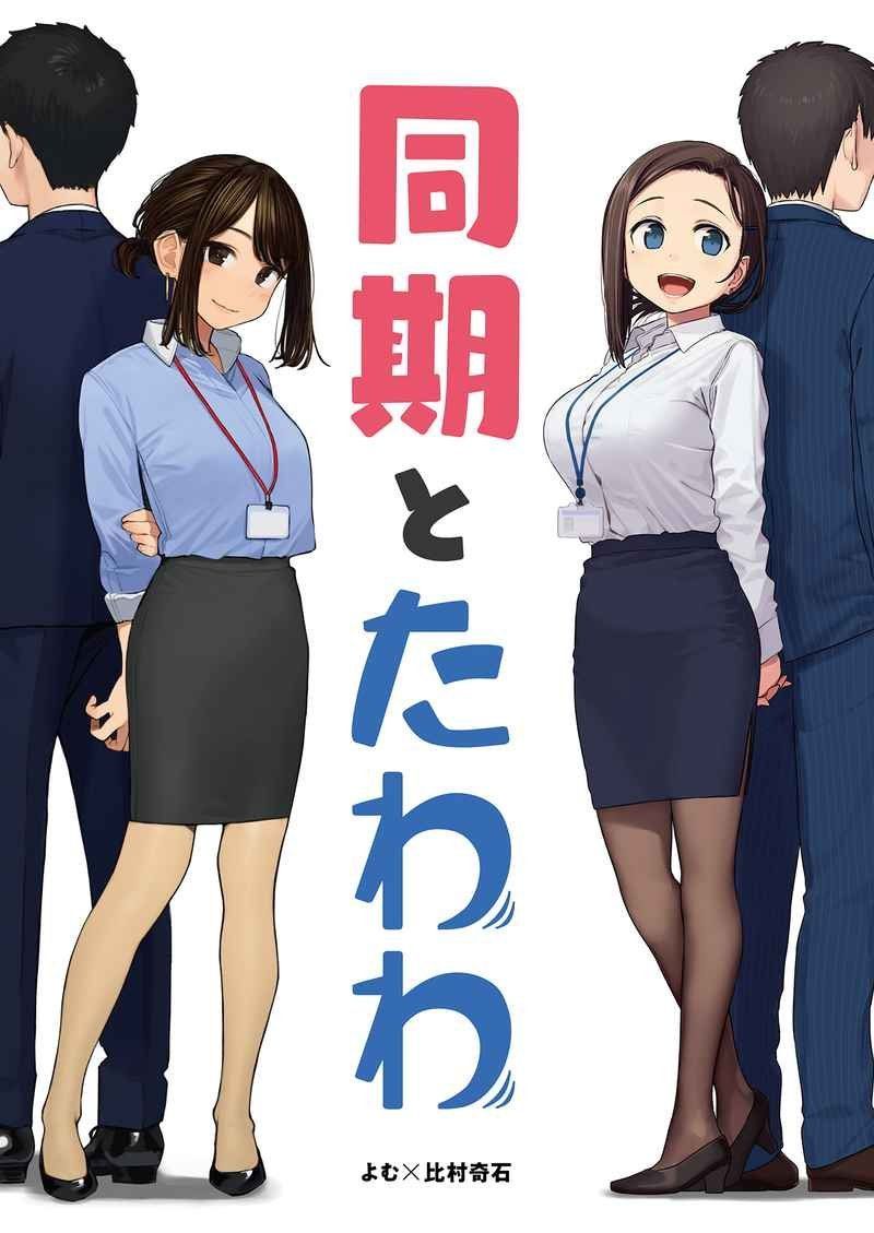 同期とたわわ (同人誌） - メルカリ
