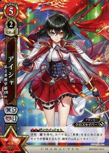 中古】白猫プロジェクトTCG B08-005/120[R]：アイシャ 私立茶熊