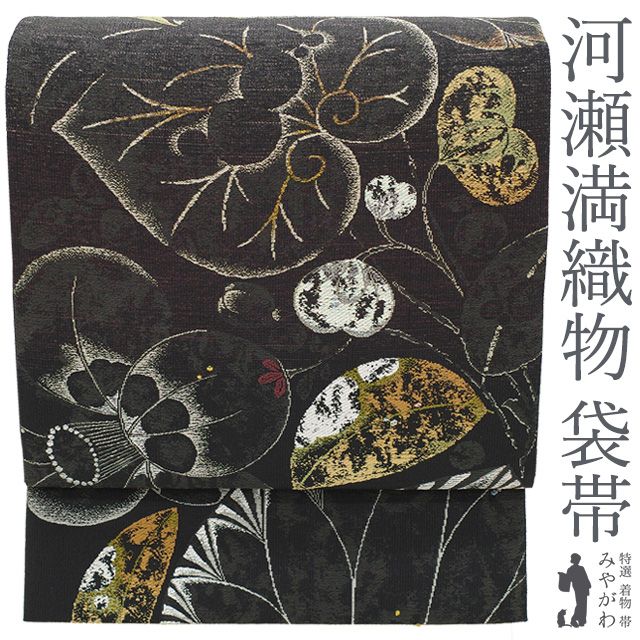 袋帯 正絹 京都 西陣 河瀬満織物 黒グレー 金糸 銀糸 ラメ糸 辻が花 葵 セミフォーマル カジュアル 西陣織 袋帯 春 秋 冬 仕立て上がり みやがわ sb54091