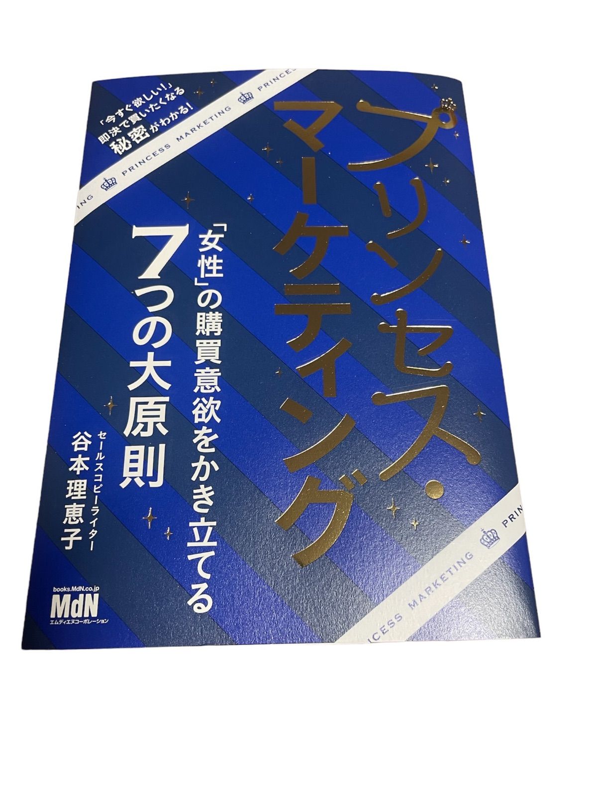 プリンセス・マーケティング ネットで「女性」に売る 3冊セット