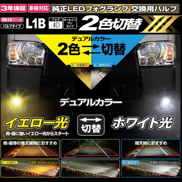 L1B LED デュアルカラー フォグランプバルブ X3 L1B 2600K 6500K 白色 黄色 ホワイト イエロー IPF 5LDFLM E1E1
