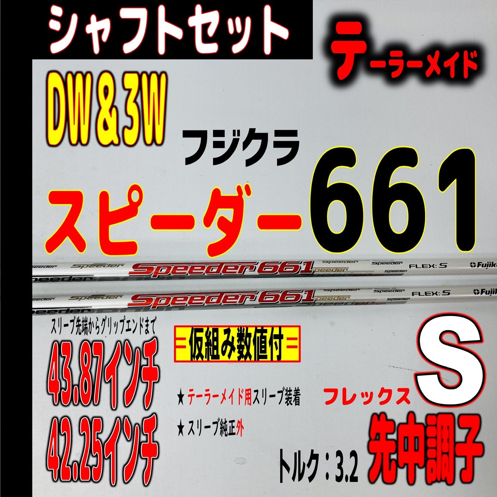 ⛳️?【テーラーメイド/Dw3w用】スピーダー661（S）のシャフトセット 
