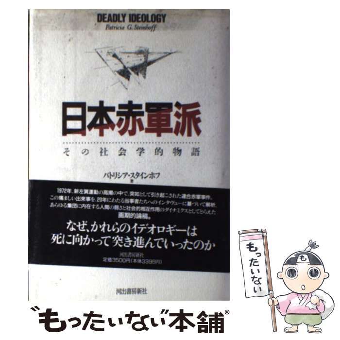 【中古】 日本赤軍派 その社会学的物語 / パトリシア・スタインホフ、木村由美子 / 河出書房新社