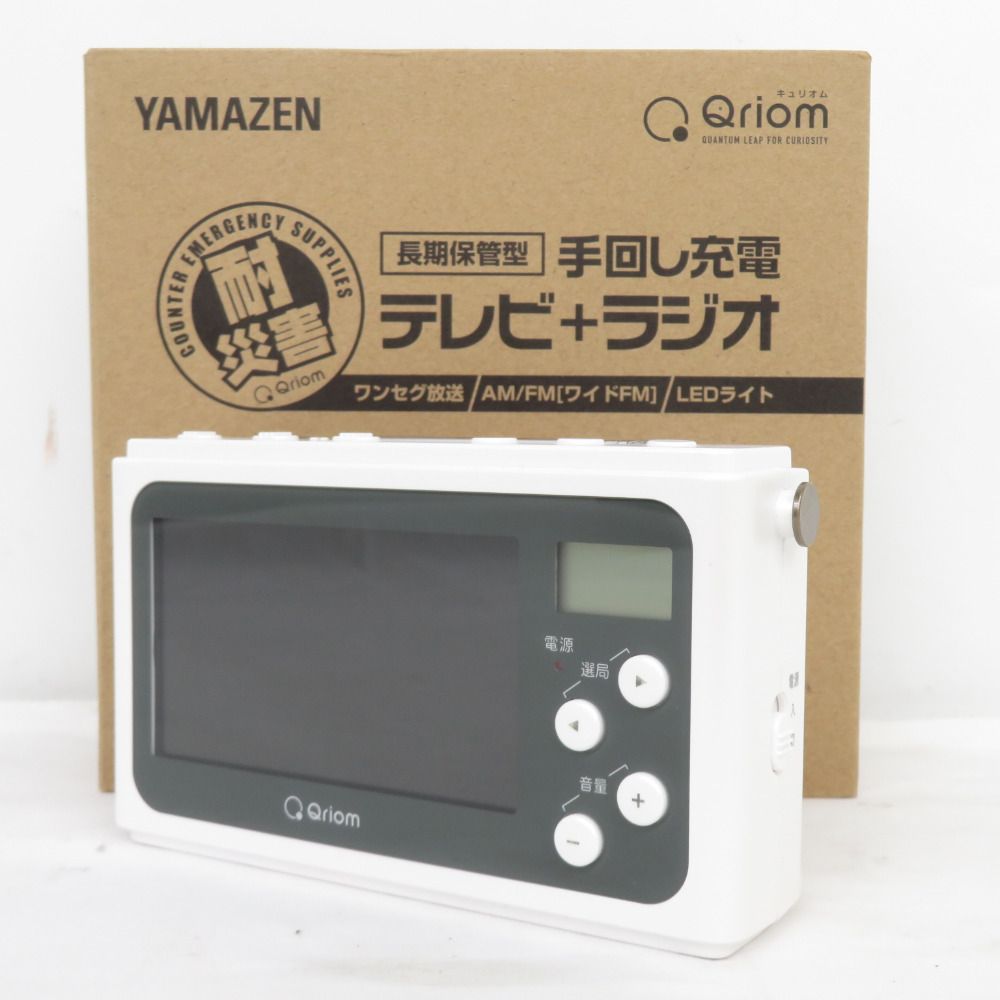 Qriom 山善 キュリオム 手回し充電テレビ+ラジオ 4.3型 ワンセグ対応