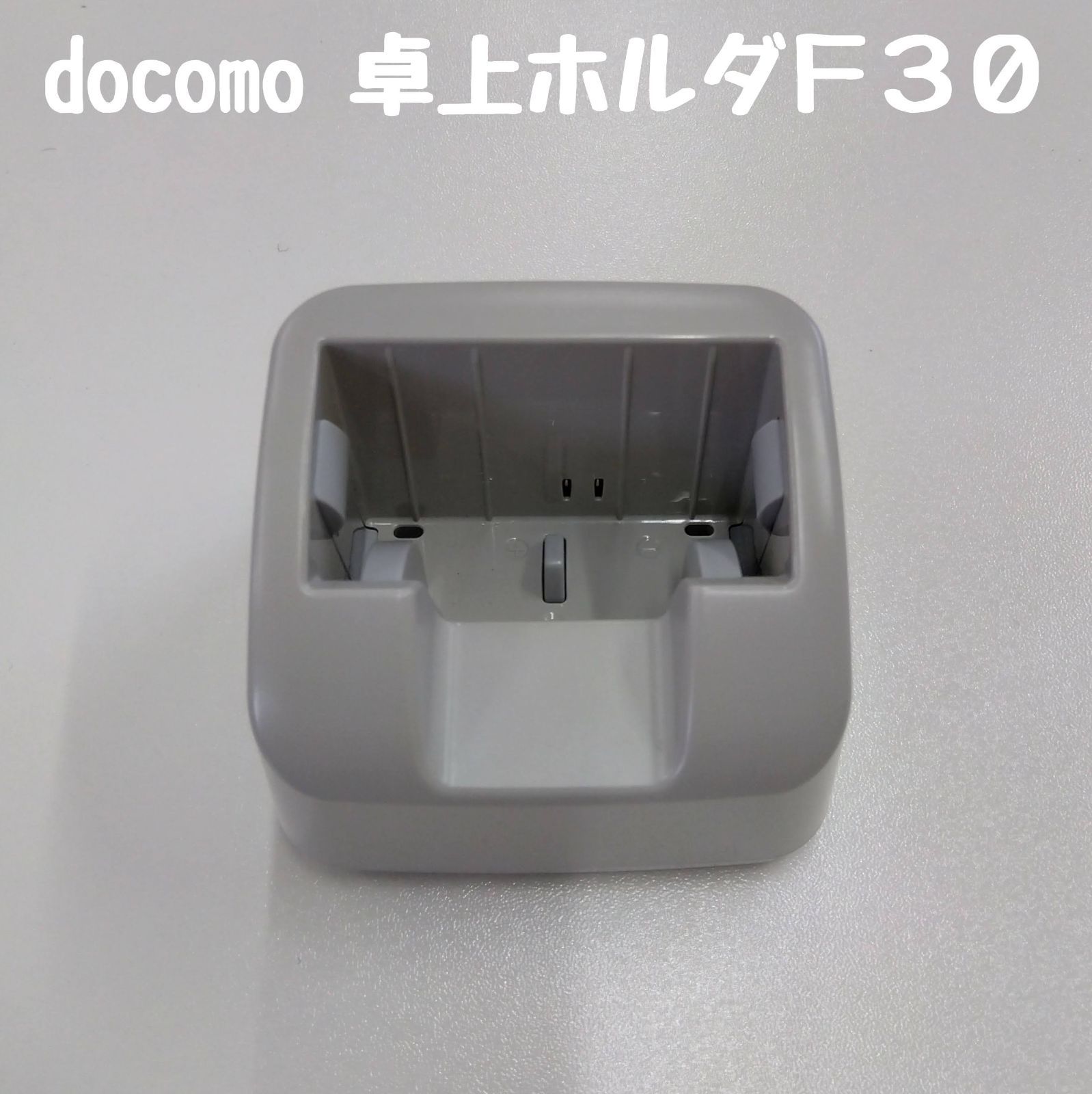 NTTdocomo 卓上ホルダ F30 1個 - メルカリ